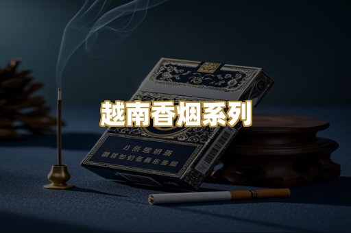 越南香烟系列